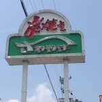 さわやか 細江本店 - 