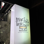 ビストロ トランク - 