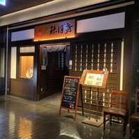 土佐料理 祢保希 日本橋店 - 
