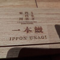 うなぎ四代目菊川 ムスブ田町店 - 
