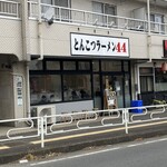 とんこつラーメン44 - 外観