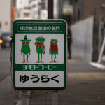 ゆうらく - 平日12:04頃訪問