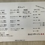 とんこつラーメン44 - メニュー