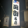 関白支店 - 