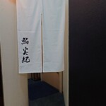 鮨 実紀 - 外観①