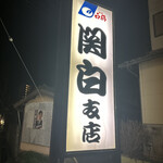 関白支店 - 