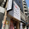 東京たらこスパゲティ 渋谷店