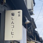 菊しんコーヒー - 