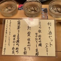 出逢ひ茶屋 おせん - 利き酒は〜もちろん　いっときたい！