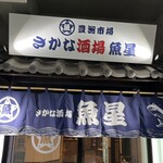豊洲市場 さかな酒場 魚星 - 店の入口