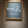 鉄板焼 天 - 
