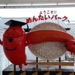 めんたいパーク びわ湖 - 