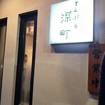 てんぷら 深町 - 