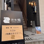 鉄板 幟 - 