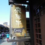 じゅげむ - 軒先に出た看板