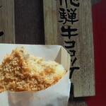 じゅげむ - 飛騨牛コロッケ　う～ん、うまい！