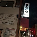 とんかつ ひろ喜 - とんかつ ひろ喜 徳庵本店