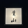 貴山