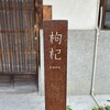 中國菜 奈良町 枸杞