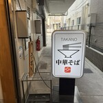 中華そば 髙野 - 