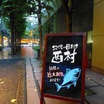 魚ダイニング おやじの目利き 西村 - 
