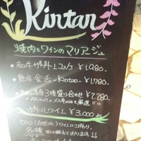 六本木焼肉　Kintan - 