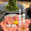 黒毛和牛とタンとハラミ 焼肉ごりちゃん 福島店