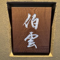 伯雲 - 
