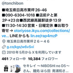 中華そば専門 とんちぼ - Ｘもおやりになってます。要チェック！