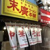 末廣ラーメン本舗 新橋分店