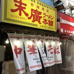 末廣ラーメン本舗 新橋分店 - 