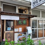 お食事処 大原 - 