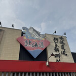 回転すし北海道 - 