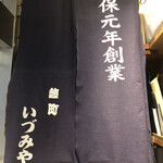 麹町いづみや しろ - 