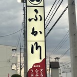 ふか川 - 