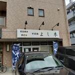 そば処 よし木 - 