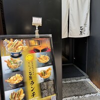 てんぷら石原 - 