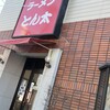 ラーメンとん太 戸次店