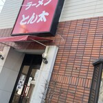 ラーメンとん太 戸次店 - 