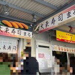 大東寿司 まる 許田店 - 外観