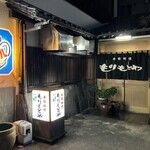 もりもとや - 入口