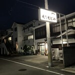 もりもとや - 外観