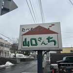 山口さんち - ドリンク写真: