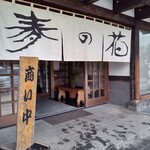 釜揚げうどん 麦の花 - 