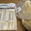 三谷製麺所 - 料理写真:太麺　2人前買いました