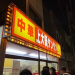 中華 上大岡タンタン  - 