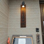 まる貴そば - 趣ある看板