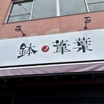 らーめん 鉢ノ葦葉 - 