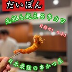 串かつ だいぼん - 