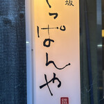 神楽坂 てっぱんや - 